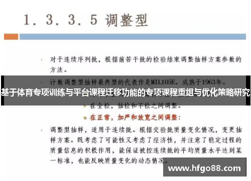 基于体育专项训练与平台课程迁移功能的专项课程重组与优化策略研究