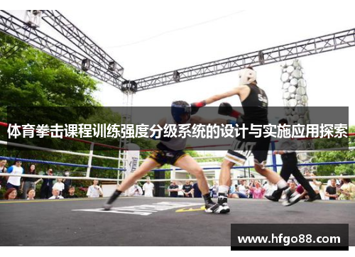 体育拳击课程训练强度分级系统的设计与实施应用探索
