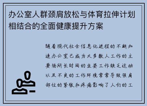 办公室人群颈肩放松与体育拉伸计划相结合的全面健康提升方案