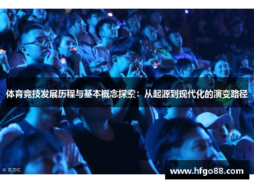 体育竞技发展历程与基本概念探索：从起源到现代化的演变路径