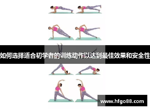 如何选择适合初学者的训练动作以达到最佳效果和安全性