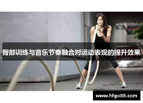 臀部训练与音乐节奏融合对运动表现的提升效果