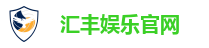 汇丰娱乐官网